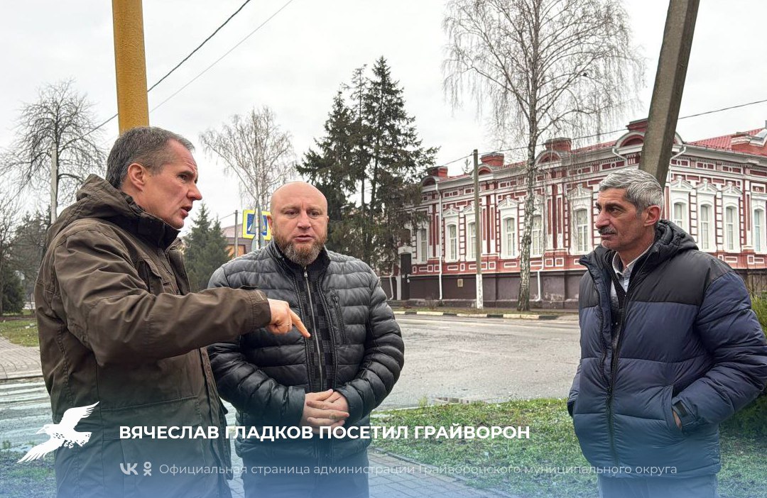 Вячеслав Гладков посетил Грайворон