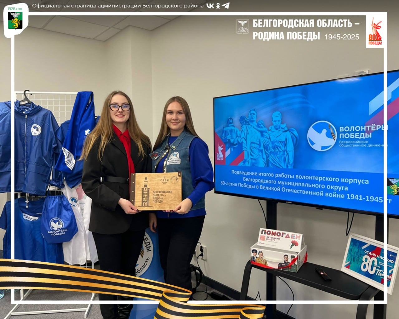 В спортивном комплексе «Победа» состоялась итоговая встреча волонтёров Победы Белгородского муниципального округа В спортивном комплексе «Победа» состоялась итоговая встреча волонтёров Победы Белгородского муниципального округа