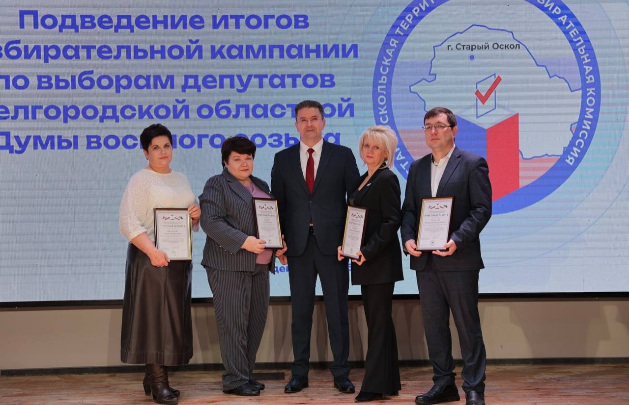 В Старом Осколе состоялось награждение организаторов выборов по итогам сентябрьской кампании В Старом Осколе состоялось награждение организаторов выборов по итогам сентябрьской кампании