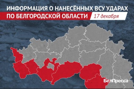 За сутки в Белгородской области от атак ВСУ пострадали 11 человек, 1 погиб