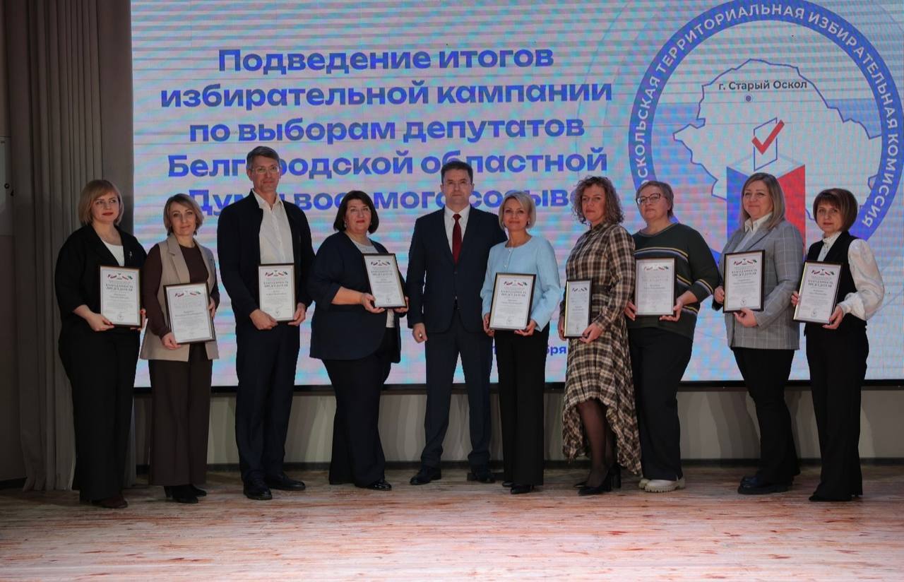 В Старом Осколе состоялось награждение организаторов выборов по итогам сентябрьской кампании В Старом Осколе состоялось награждение организаторов выборов по итогам сентябрьской кампании