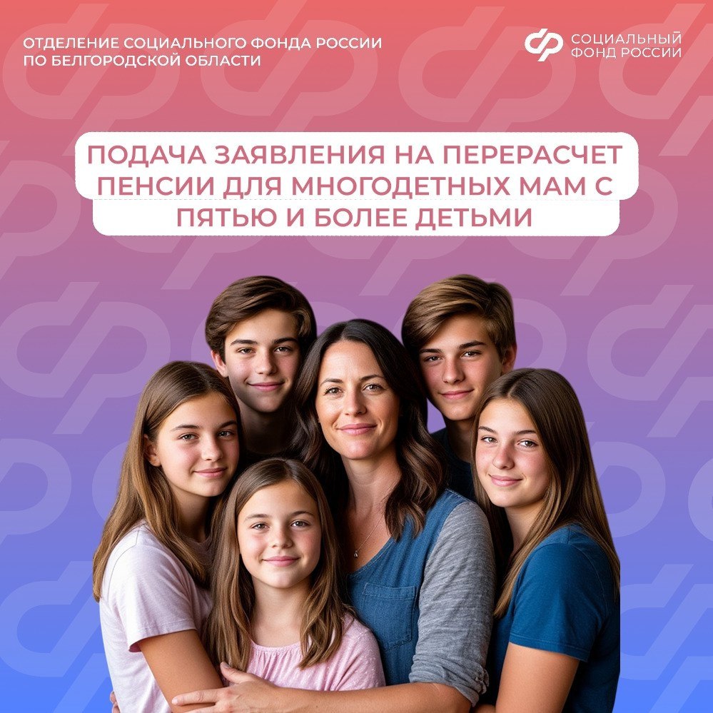 С января 2026 года в Белгородской области у многодетных мам появится возможность сделать перерасчёт страховой пенсии