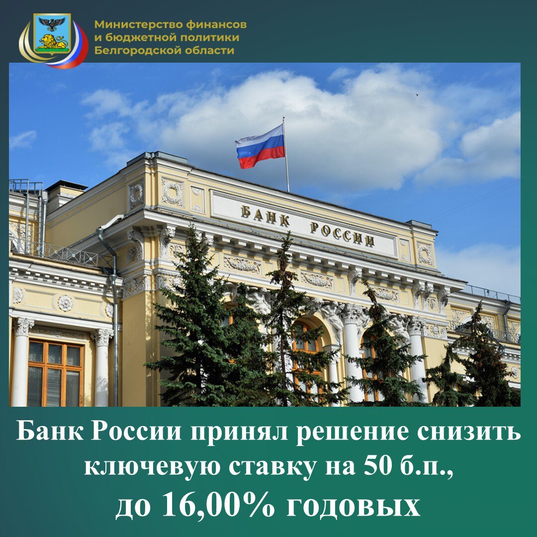 Совет директоров Банка России 19 декабря 2025 года принял решение снизить ключевую ставку на 50 б.п., до 16,00% годовых. Экономика продолжает возвращаться к траектории сбалансированного роста