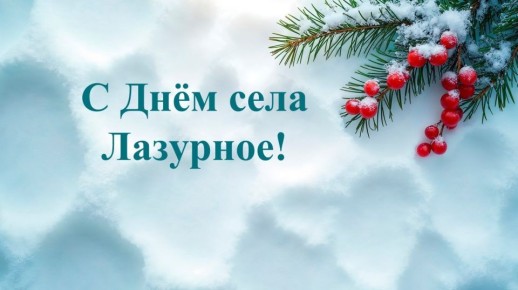 Уважаемые жители села Лазурное! Примите самые сердечные поздравления с Днём родного села!