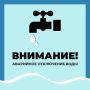Водоканал информирует об аварийном отключении водоснабжения по следующим адресам: