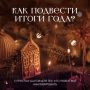 Каким для вас был этот год? Что особенно яркого он принёс в вашу жизнь? Что стало вашим главным достижением, а что — дорогим уроком?
