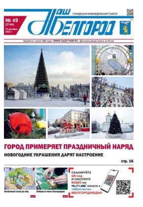 Вышел в свет новый номер газеты «Наш Белгород»
