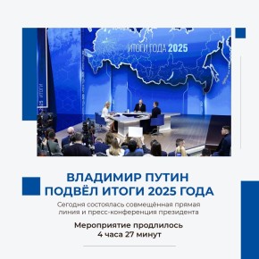 Президент России Владимир Путин провёл традиционную прямую линию и пресс-конференцию