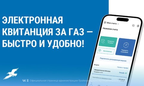 Жители региона могут получать электронные квитанции на оплату газа