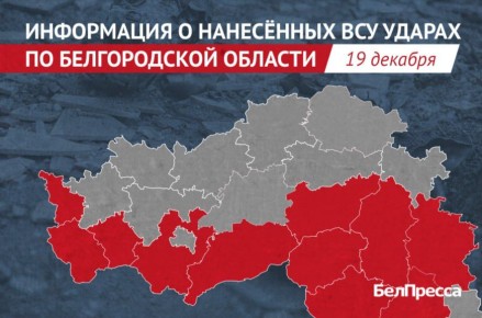 11 белгородских муниципалитетов атаковали ВСУ за сутки
