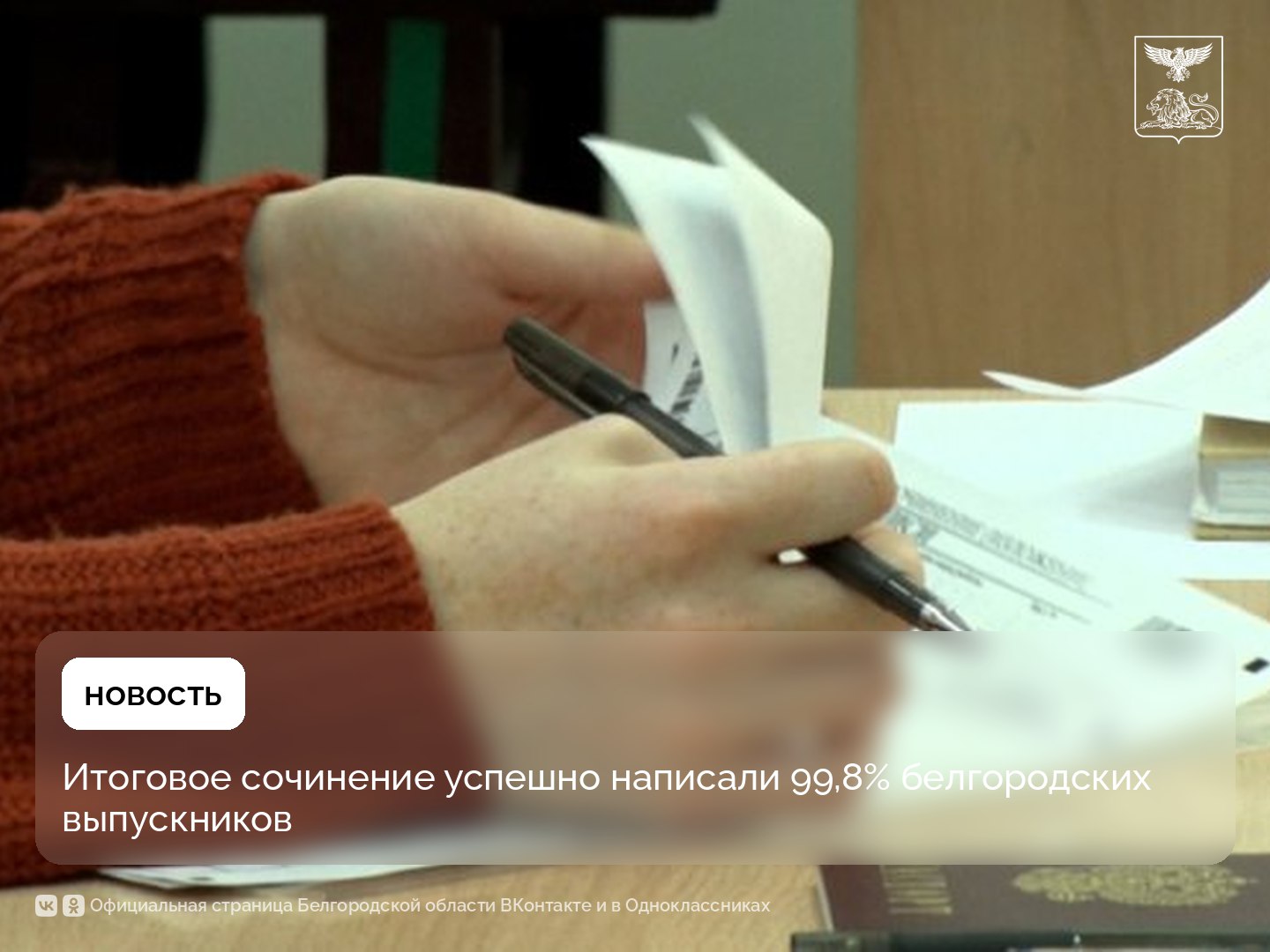 Итоговое сочинение успешно написали 99,8% белгородских выпускников