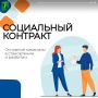 Социальный контракт — надёжная мера поддержки для жителей нашего муниципалитета