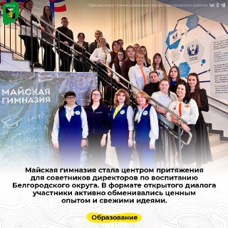 Майская гимназия стала центром притяжения для советников директоров по воспитанию Белгородского округа