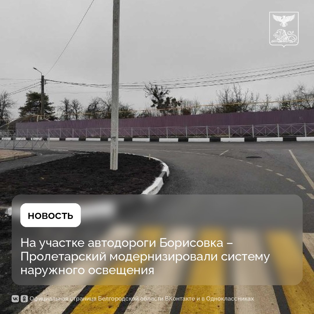 На участке автодороги Борисовка – Пролетарский модернизировали систему наружного освещения