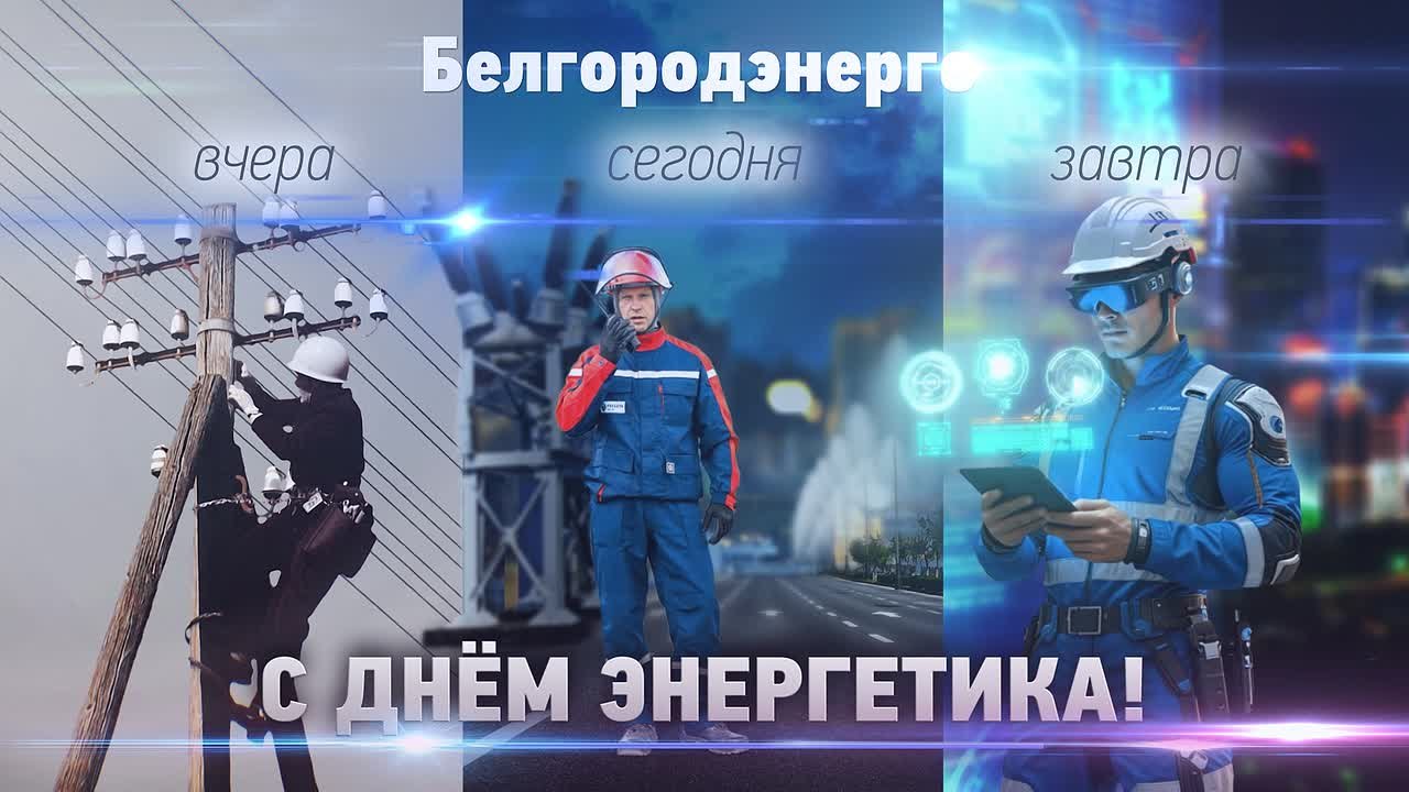 22 декабря – День энергетика!