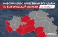 ВСУ атаковали 9 муниципалитетов Белгородской области за сутки