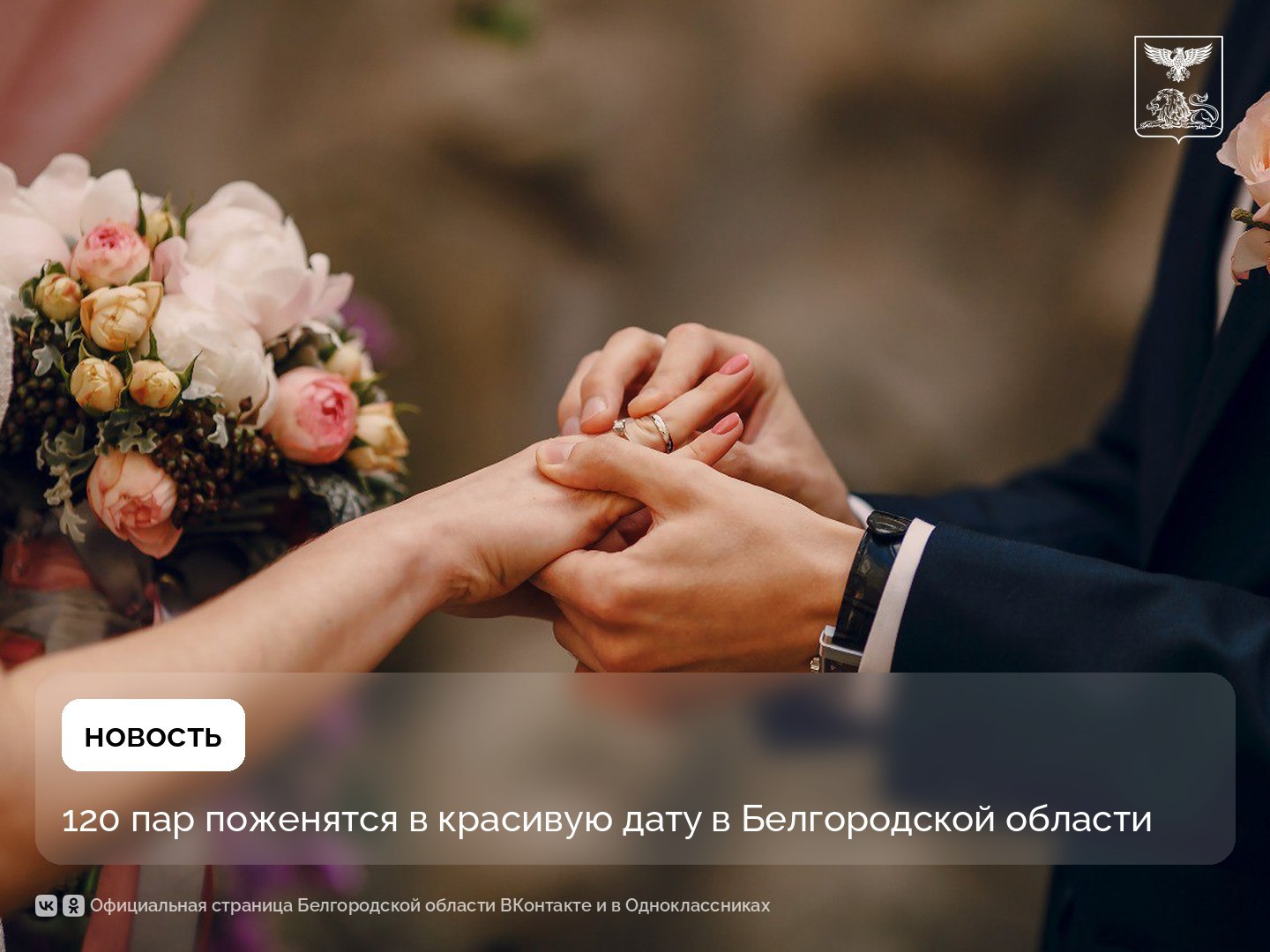 120 пар поженятся в красивую дату в Белгородской области