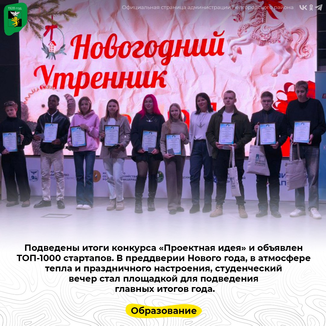 Подведены итоги конкурса «Проектная идея» и объявлен ТОП-1000 стартапов