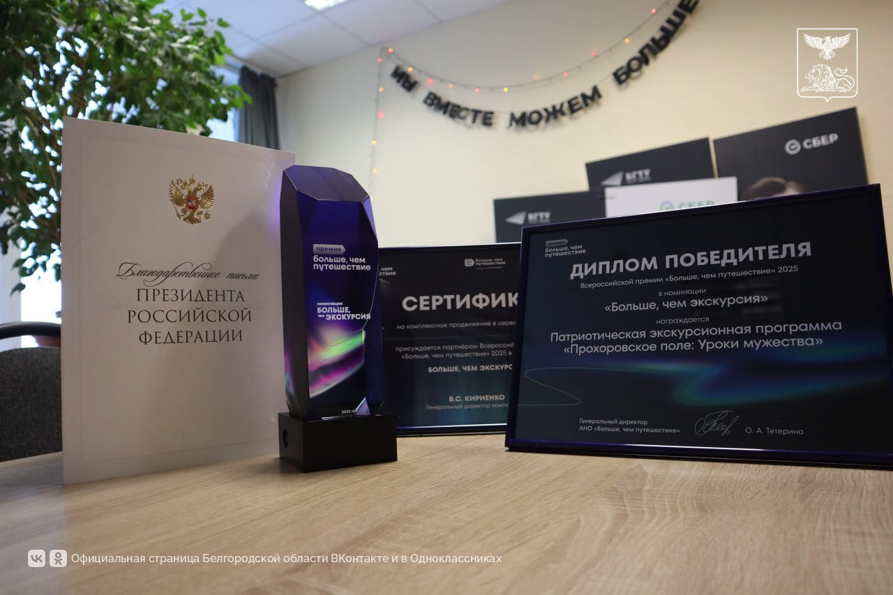 Белгородский экскурсионный маршрут «Прохоровское поле: Уроки мужества» стал победителем в номинации «Больше, чем экскурсия» Всероссийской премии «Больше, чем путешествие» Белгородский экскурсионный маршрут «Прохоровское поле: Уроки мужества» стал победителем в номинации «Больше, чем экскурсия» Всероссийской премии «Больше, чем путешествие»