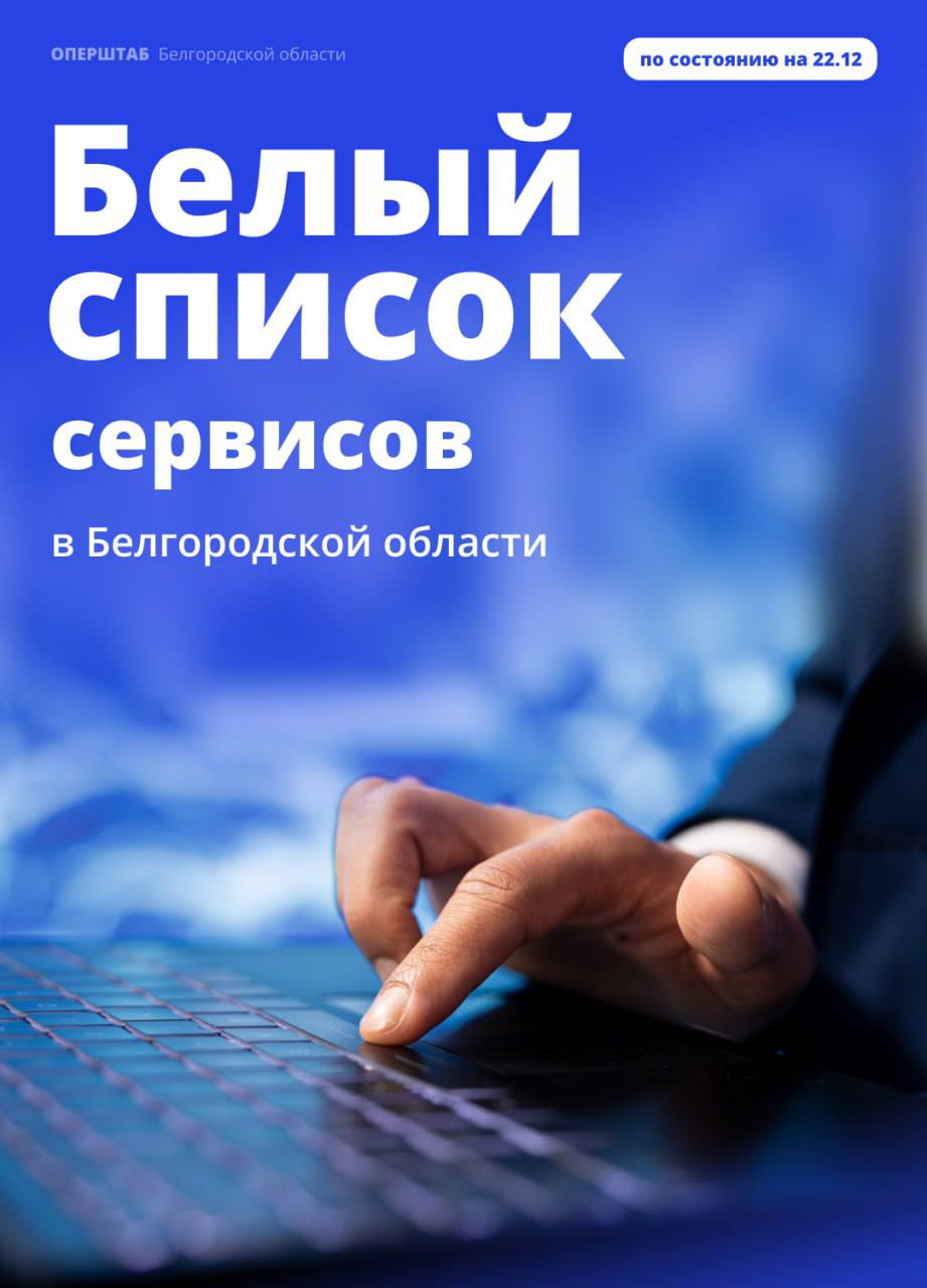 В «Белый список», согласованный Министерством цифрового развития, связи и массовых коммуникаций РФ, сейчас входит более 150 ресурсов, которые могут работать при ограничениях мобильного интернета