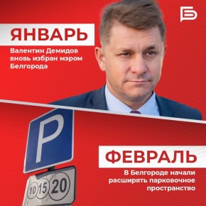 Уходящий год был щедр на события в культурной, образовательной и социальной жизни Белгорода