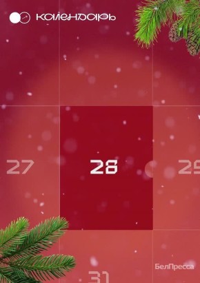 Новогодний адвент-календарь от «БелПрессы»!