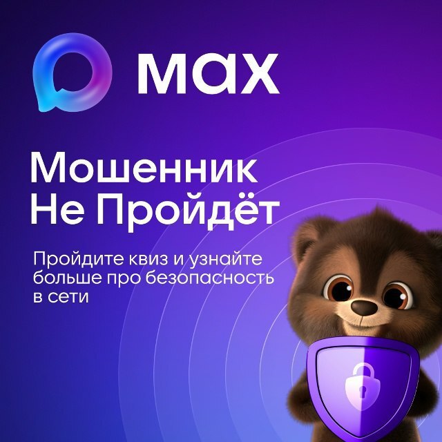 Интерактивный квиз в MAX по безопасности в сети
