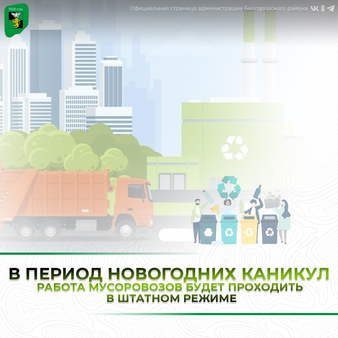 В период новогодних каникул, с 31 декабря по 11 января, работа мусоровозов будет проходить в штатном режиме