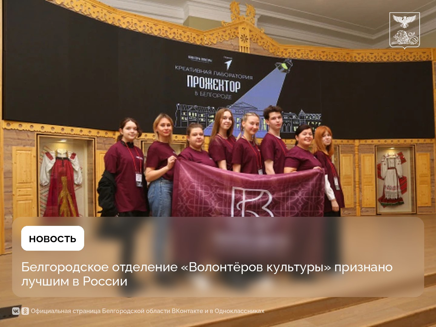 Белгородское отделение «Волонтёров культуры» признано лучшим в России