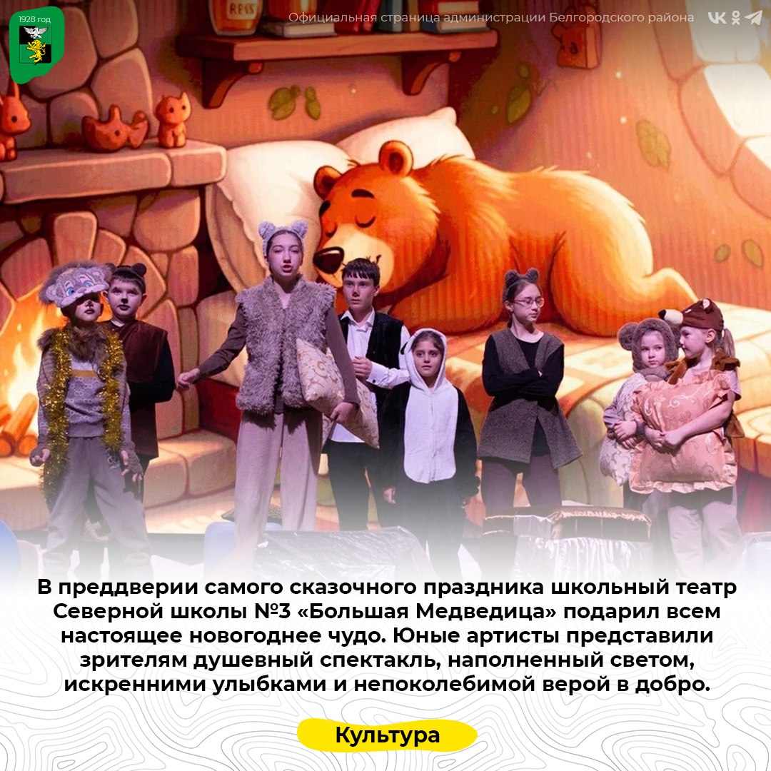 В преддверии самого сказочного праздника школьный театр Северной школы №3 «Большая Медведица» подарил всем настоящее новогоднее чудо