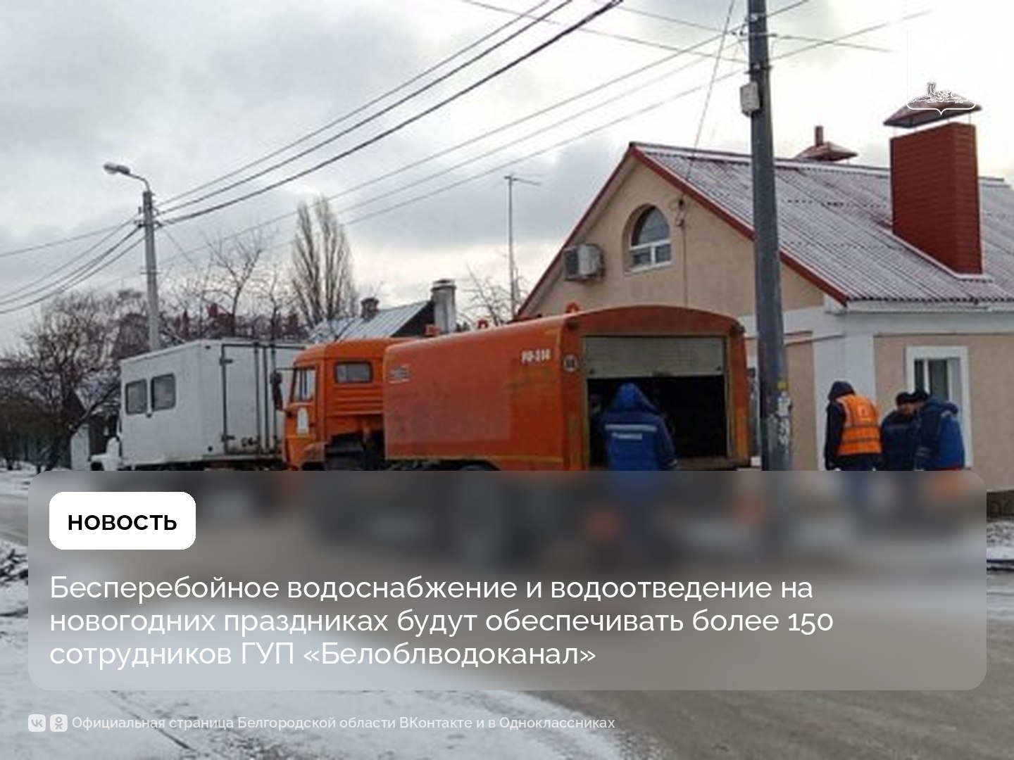 Бесперебойное водоснабжение и водоотведение на новогодних праздниках будут обеспечивать более 150 сотрудников ГУП «Белоблводоканал»