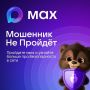Интерактивный квиз в MAX по безопасности в сети