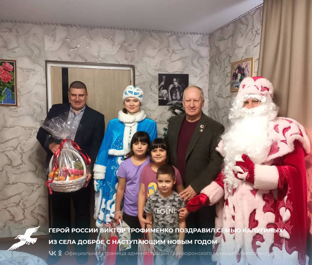 Герой России Виктор Трофименко поздравил семью Калугиных из села Доброе с наступающим Новым годом