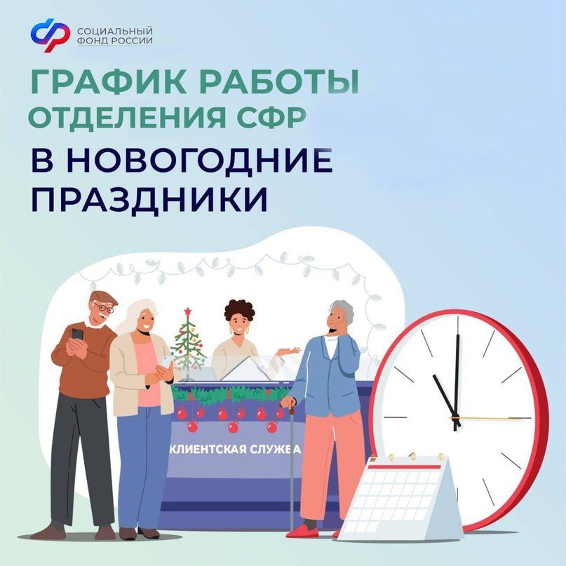 Уважаемые грайворонцы!. Публикуем график работы СФР по Белгородской области в праздничные и предпраздничные дни