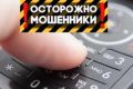 Мошенники активизировались: советы по защите от телефонных афер