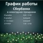 Дорогие друзья! Обратите внимание, что в ранее опубликованный график работы отделения Сбербанка в новогодние праздники внесены изменения