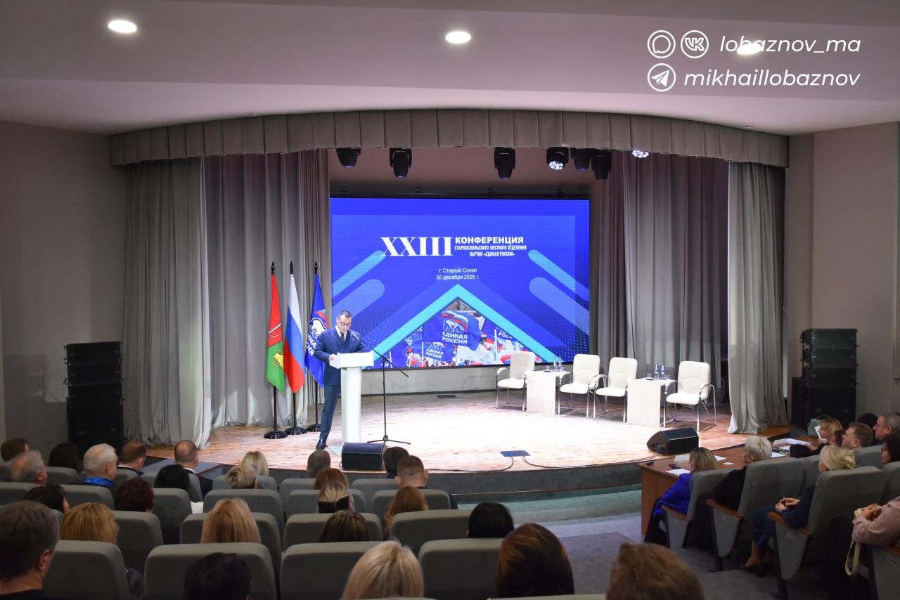 Михаил Лобазнов: Состоялась XXIII Конференция местного отделения партии «Единая Россия», в повестке которой стоял единственный вопрос — об избрании секретаря Старооскольского местного отделения партии «Единая Россия» Михаил Лобазнов: Состоялась XXIII Конференция местного отделения партии «Единая Россия», в повестке которой стоял единственный вопрос — об избрании секретаря Старооскольского местного отделения партии «Единая Россия»