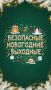 Галина Руденко: Дорогие друзья!. Вот и наступили долгожданные новогодние выходные, время радости, отдыха и семейного тепла