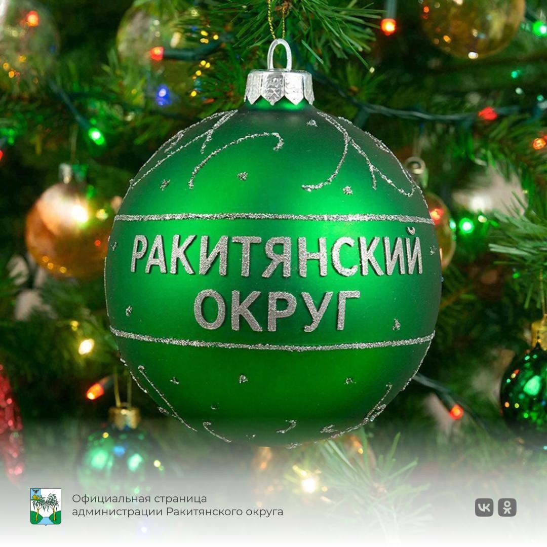 Дорогие ракитянцы! От всей души поздравляем вас с наступающим Новым 2026 годом!