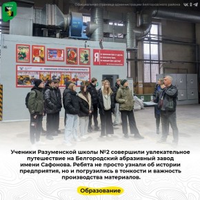 Ученики Разуменской школы №2 совершили увлекательное путешествие на Белгородский абразивный завод имени Сафонова