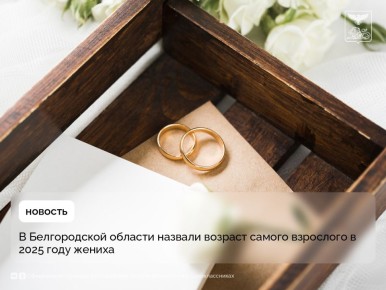 В Белгородской области назвали возраст самого взрослого в 2025 году жениха
