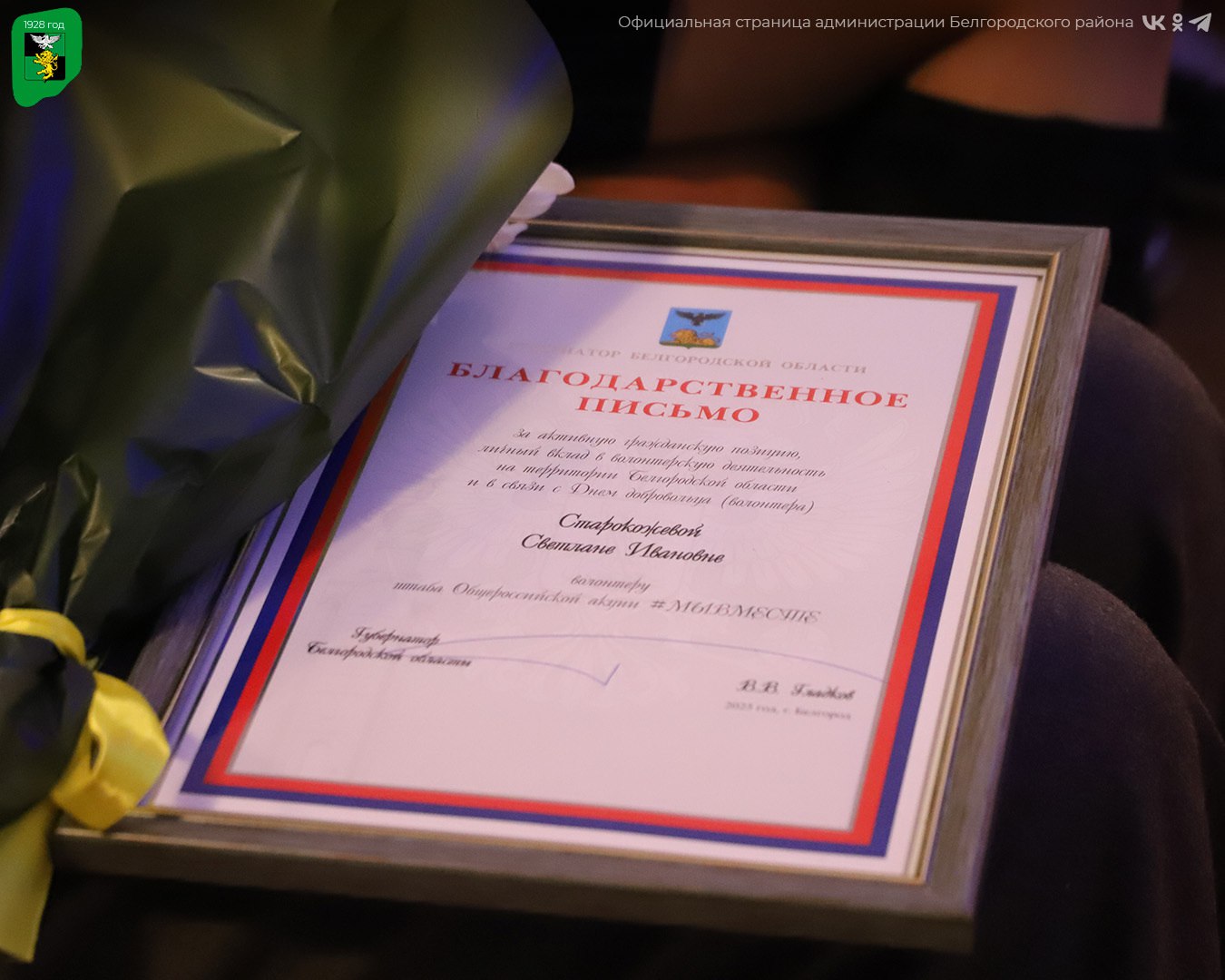 Развитие добровольческого движения в Белгородском муниципальном округе Развитие добровольческого движения в Белгородском муниципальном округе