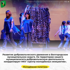 Развитие добровольческого движения в Белгородском муниципальном округе