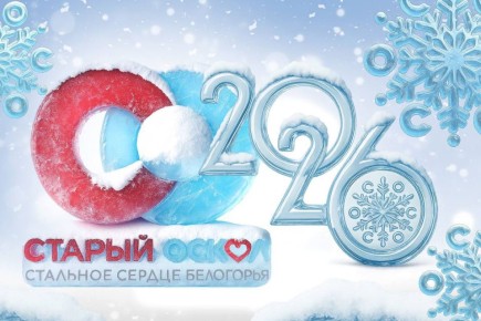 Ловим зимнее настроение!. Дорогие старооскольцы! Зима в самом разгаре, а погода так и шепчет: пора на улицу! Лыжи, коньки, санки или просто прогулки по заснеженному городу — уверены, что ваши каникулы проходят ярко