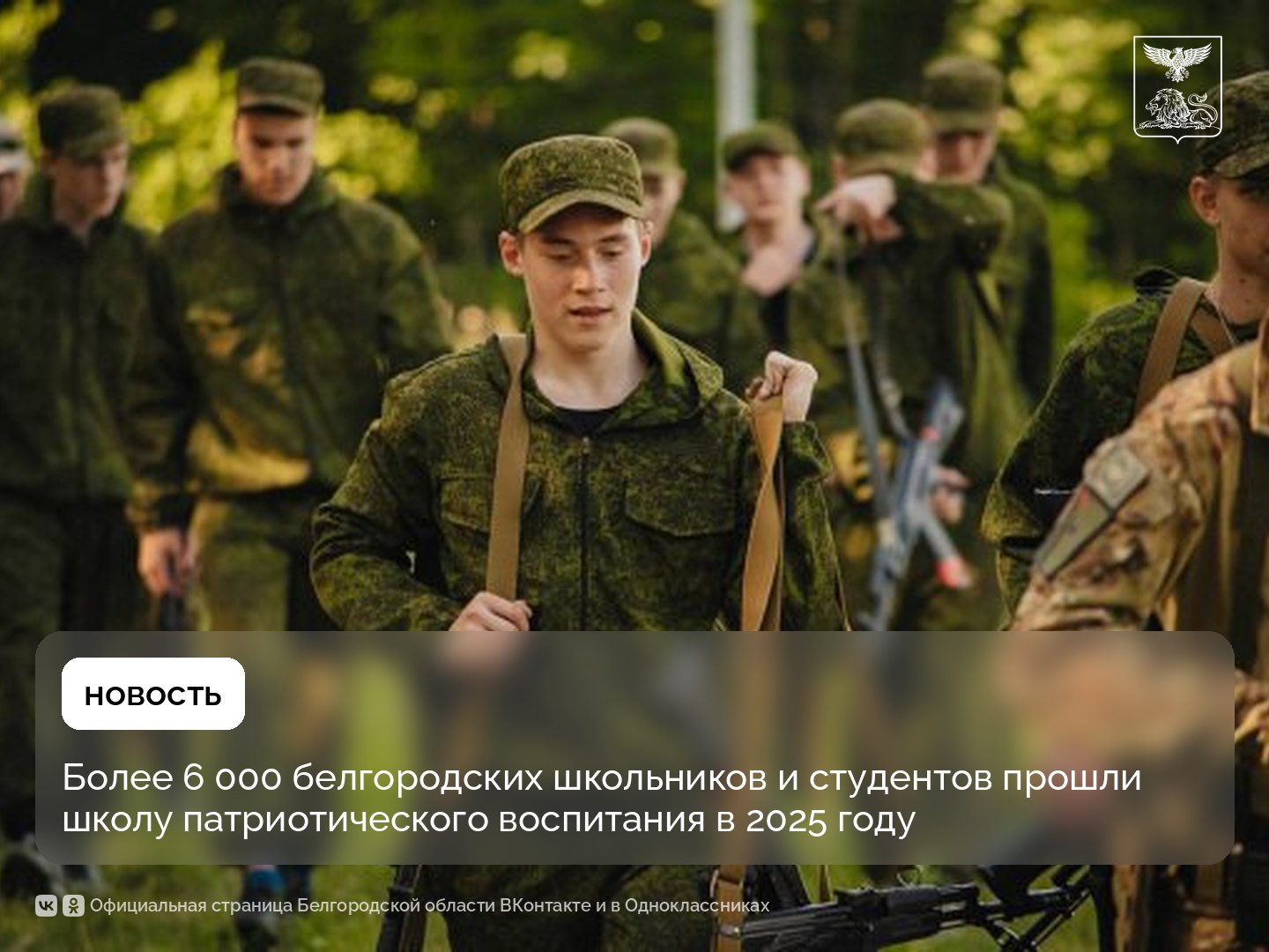 Более 6 000 белгородских школьников и студентов прошли школу патриотического воспитания в 2025 году