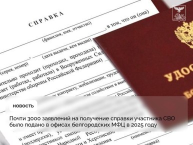 ОТБОЙ РАКЕТНОЙ ОПАСНОСТИ.. Почти 3 000 заявлений на получение справки участника СВО было подано в офисах белгородских МФЦ в 2025 году