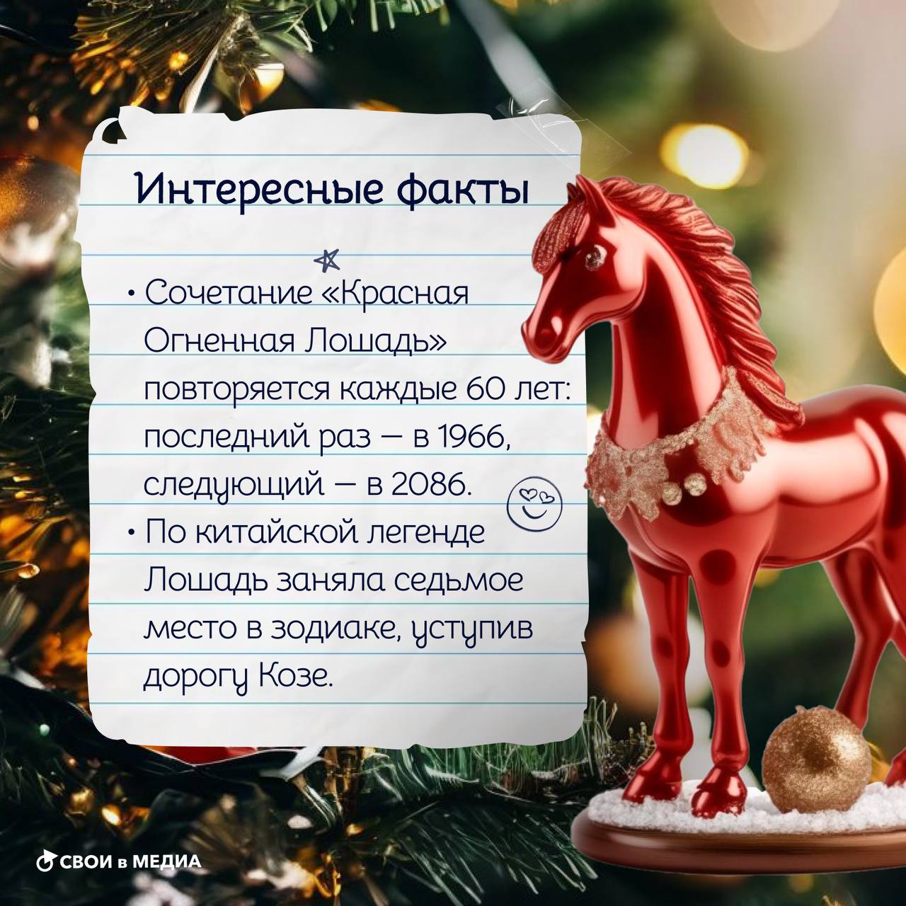 А ты уже знаком с символом 2026 года? А ты уже знаком с символом 2026 года?