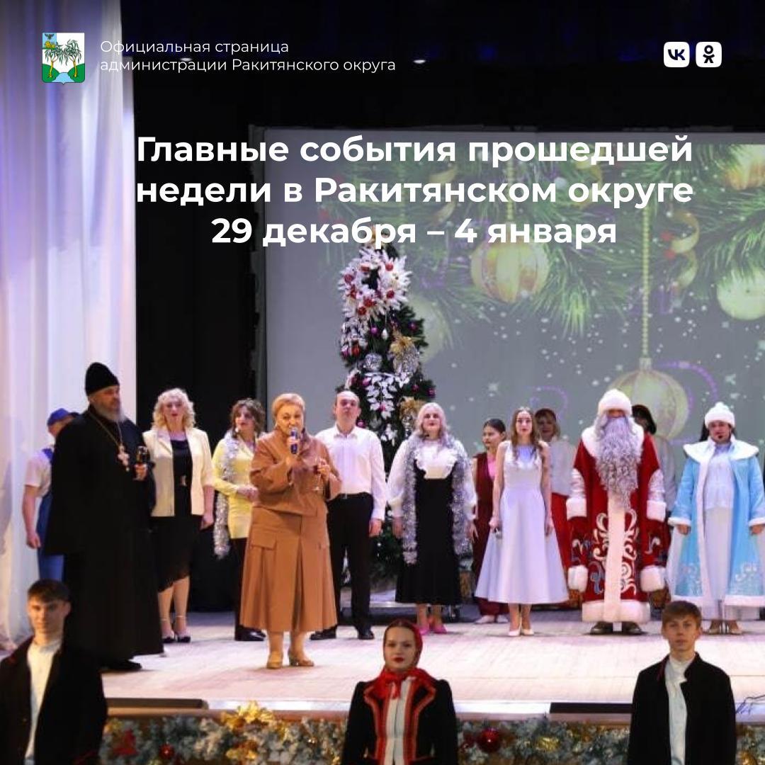 #5главныхновостейнедели. #АдминистрацияРакитянскогоокруга