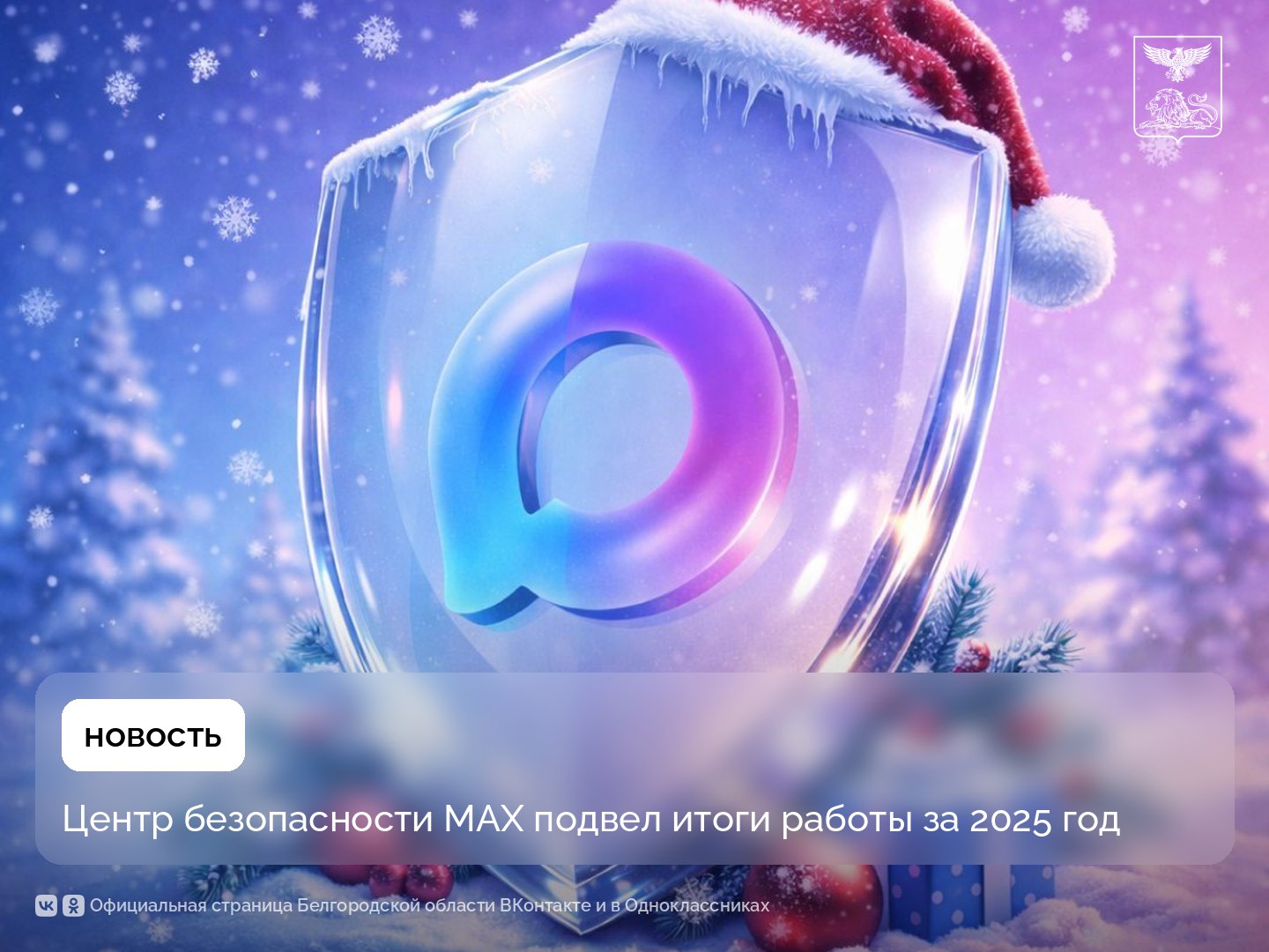 Центр безопасности МАХ подвел итоги работы за 2025 год