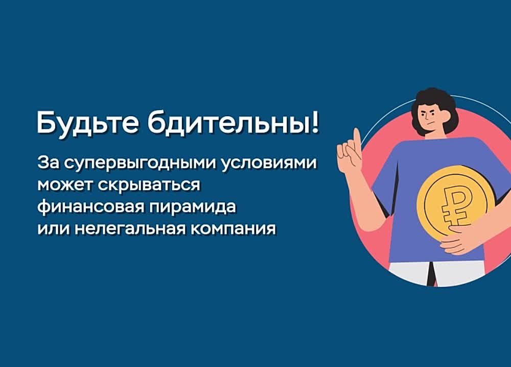 Что-бы не стать жертвой мошенников, предлагаем посмотреть виде ролик по финансовой грамотности